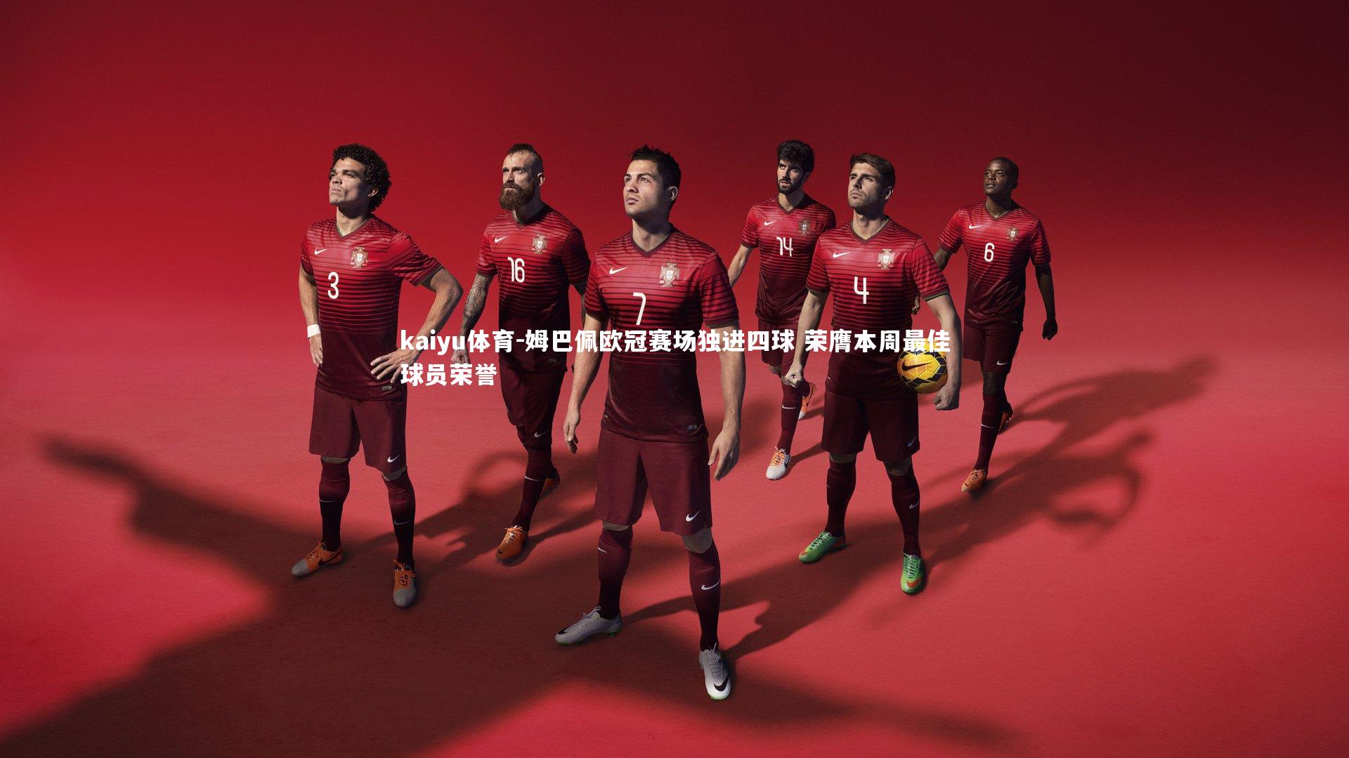 姆巴佩欧冠赛场独进四球 荣膺本周最佳球员荣誉