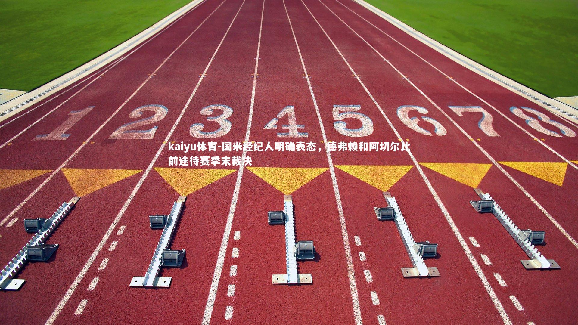 kaiyu体育-国米经纪人明确表态，德弗赖和阿切尔比前途待赛季末裁决