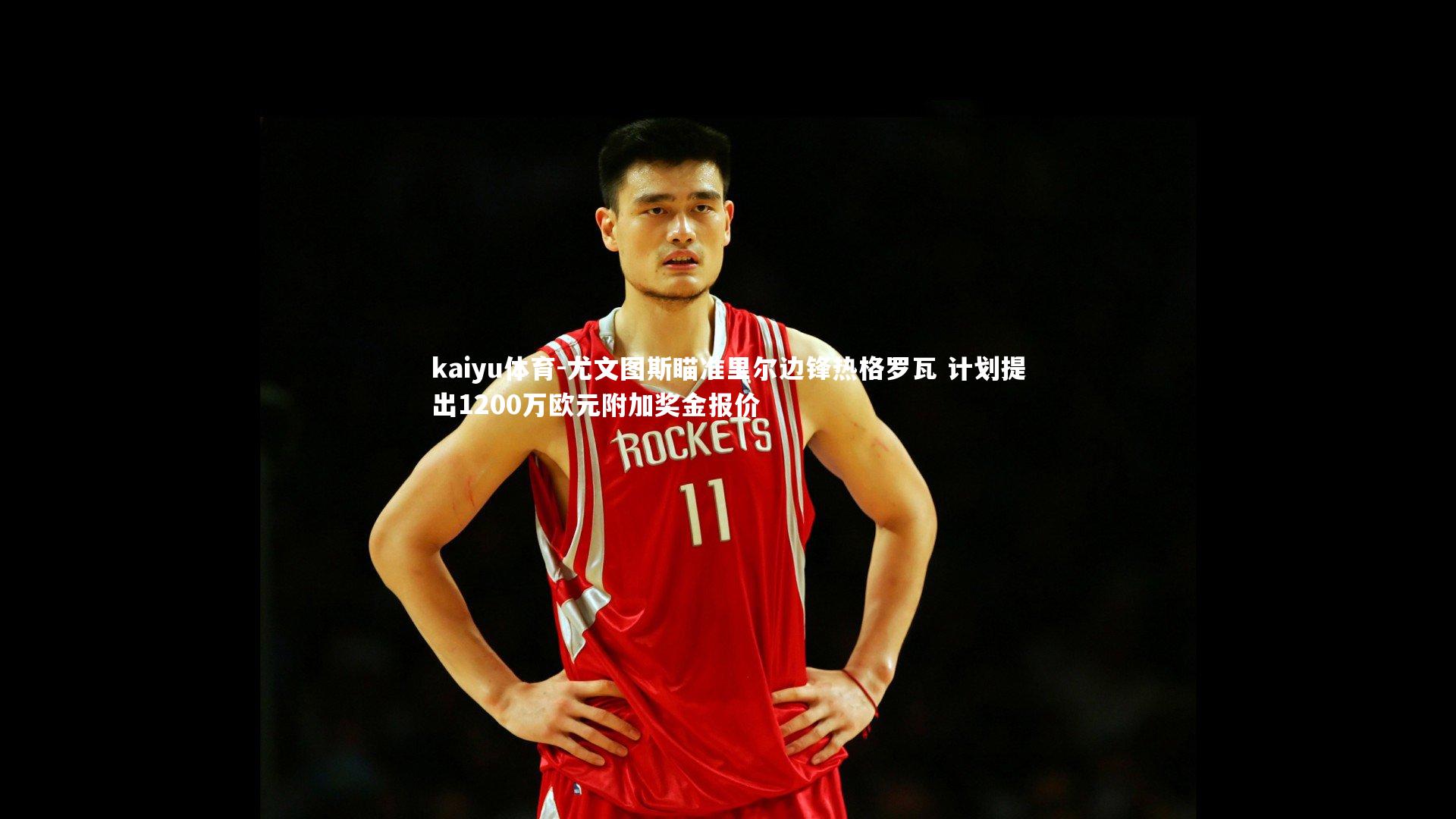 kaiyu体育-尤文图斯瞄准里尔边锋热格罗瓦 计划提出1200万欧元附加奖金报价